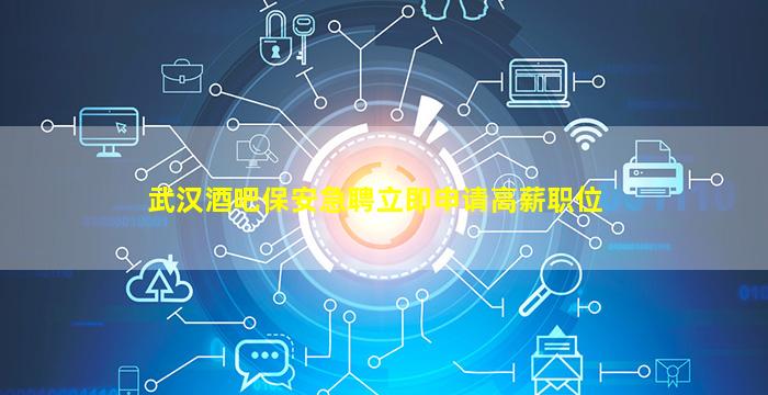 河北酒吧招聘